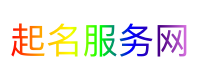 起名服务网