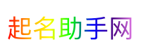 起名助手网